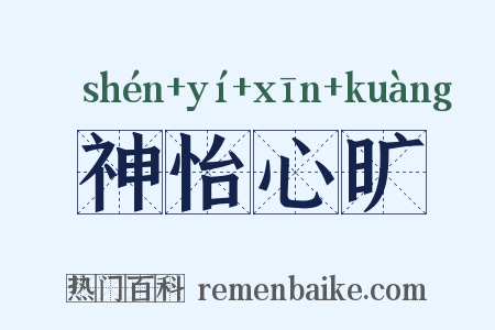 神怡心旷是什么意思的图片